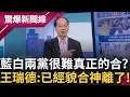 Download Lagu 藍白合變藍白拖？蔣萬安新竹站台 黃國昌卻欽點許甫戰「松信」預留藍白戰伏筆？王瑞德酸：藍白已到貌合神離的地步！矇眼猜牛肉麵對決 羅廷瑋竟讓黃國昌狂點頭說讚？│【驚爆新聞線】20250713│三立新聞台