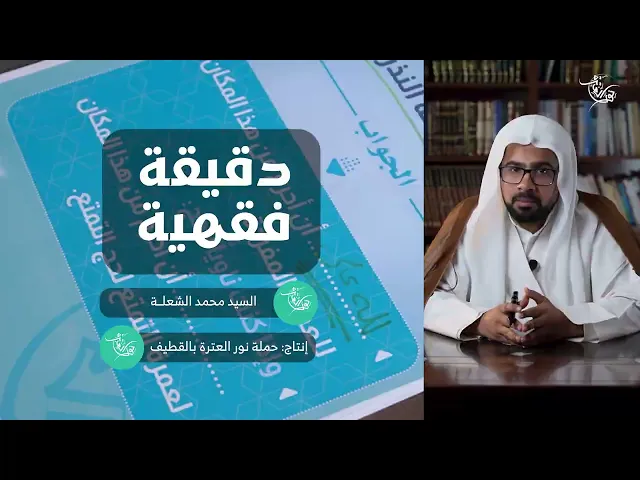 ⁣دقيقة فقهية 