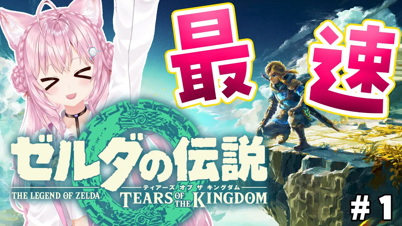 #1【ゼルダの伝説ティアーズオブザキングダム】最新作最速プレイ！アクションへたっぴによる初心者ゼルダ！【博衣こより/ホロライブ】