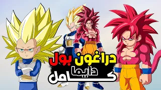 Dragon Ball DAIMA ملخص انمي دراغون بول دايما كامل 