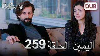 اليمين الحلقة 259 مدبلج عربي 