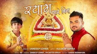  shyam thare bina sandeep lohra vn skater new latest seyam bajan 2024
