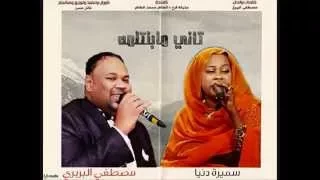 جديد الاستاذة سميرة دنيا والنجم مصطفي البربري تاني ما بنتلمه 