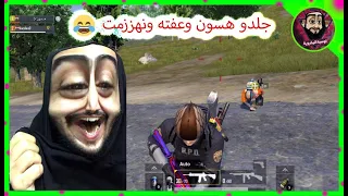 لاول مره اوسية تغدر هسون وتعوفه وتنهزم تحشيش مو طبيعي ببجي موبايل 