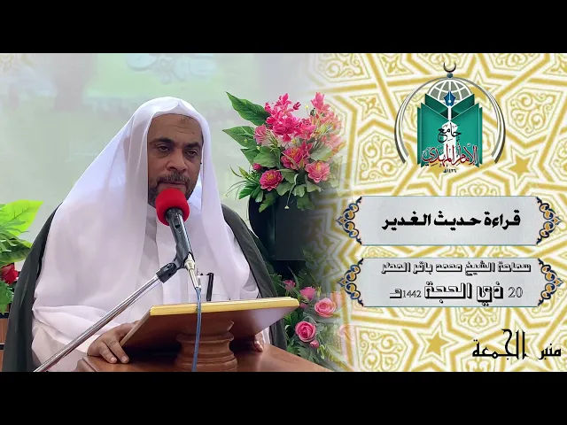 ⁣قراءة حديث الغدير ... سماحة الشيخ محمد باقر المطر