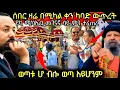 Download Lagu 🔴ሰበር‼️ዛሬ ሚካኤል ቀን አድስ አብባ ላይ ከባድ ውጥረት ወጣቱ  ሆብሎ ወጣ አይሆንም\