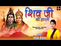 Download Lagu Om Jai Shiv Omkara !! Lord Shiva Aarti !! Vandna Gedam !! Aarti !! Full Audio Song