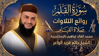 سورة القلم   روائع التلاوات   صلاة القيام مسجد القائد إبراهيم بالإسكندرية   الشيخ حاتم فريد دندنها
