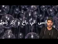 Nassif Zeytoun x Mortadha Ftiti - Ya Sidi Ensa/ناصيف زيتون ومرتضى فتيتي يا سيدي انسى -Lyrics كلمات