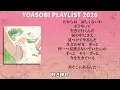 【2026年 最新】YOASOBI 全曲 メドレー 咲き誇れ 最新【歌詞付き】