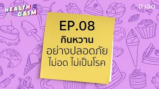 มีวิธีใดที่ช่วยลดการกินน้ำตาลโดยไม่ต้องอดหวานทั้งหมด