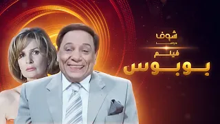 فيلم بوبوس بطولة عادل امام يسرا 
