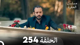 مسلسل الحفرة الحلقة 254 Arabic Dubbed 