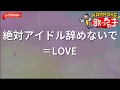 【ガイドなし】絶対アイドル辞めないで/＝LOVE【カラオケ】