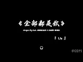 全部都是你 1.1x —— Dragon Pig feat. CNBALLER & CLOUD WANG