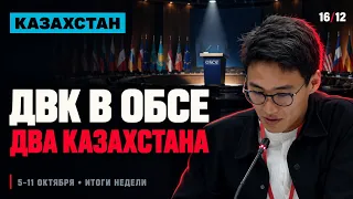 🔴 Итоги недели: ДВК в ОБСЕ — два Казахстана с одной трибуны | Дизель от Путина | 16/12