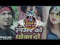 Apne lover ko dhokha do #shilpi raj #chand ji mani meraj vannu d great and mixing bay rakesh mourya