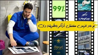 يا طبيب كيف اذاكر بذكاء 