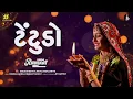 Tetudo | ટેંટુડો | Geeta Rabari | Hinch Garba Song | Titudo (Hinch)| New Hit Garba Song 2022|
