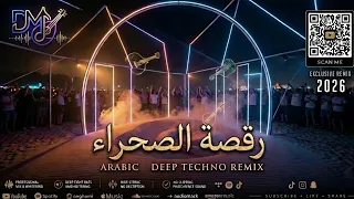     رقصة الصحراء   أقوى ريمكس تكنو هاوس عربي                                 دندنها