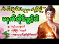 Download Lagu သီတင်းကျွတ်ကာလမှာ ကျက်သရေမင်္ဂလာတိုးစေသော #မနက်ခင်းတရားတော်များ ပရိတ် ပဠာန်း မဟာသမယသုတ်တော်