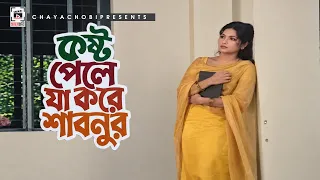 কষ্ট পেলে যা করে শাবনুর | মিলন হবে কতদিনে - Milon Hobe Koto Dine | Riaz, Shabnur, Alamgir