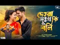 Download Lagu Dewra Dukkho Ki Boli | দেওরা দূঃখ কি বলি | গুলশানা পাড়বিন | New Bangla Dj Song | Shahil, Shirin