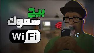 بيج سموك و الواي فاي                   دندنها