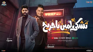 تشكي لمين يا جريح   الناس كلها مجاريح   عيون القلب سهرانة    حماده الاسمر و كريم ناعوس  ابو مالك     دندنها