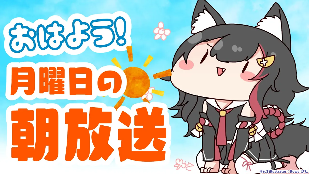 【 #朝ミオ 】おはよう１２月！今日も朝ミオいってみおーん！