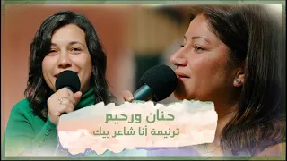 ترنيمة أنا شاعر بيك تأمل حن ان ورحيم فريق الخبر السار 