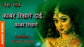 kabar risage dai kabar risage dukalu yadav