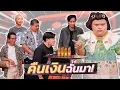 Download Lagu ก็มาดิคร้าบ | น้องหลิน ท่าขอนยาง ตามถึงที่ ลูกหนี้ถึงกับกลัว! | 29 มิ.ย. 68