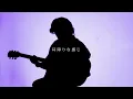 【ギター1本で】うるさ / Ayase（弾き語り full cover.）歌ってみた