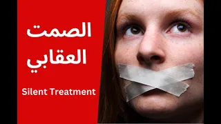 سيكولوجية المراة الصمت العقابي 