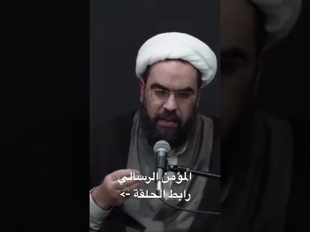 ⁣المؤمن الرسالي