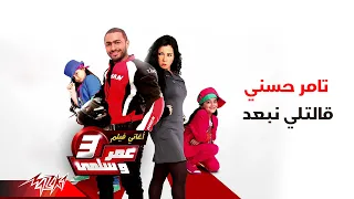                                تامر حسنى    قالتلى نبعد دندنها