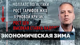 Рост тарифов ЖКХ, ключевая ставка, нарисованный рост ВВП: экономическая зима уже наступила