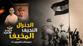 المشير الجمسي   مباحثات الكيلو     دندنها