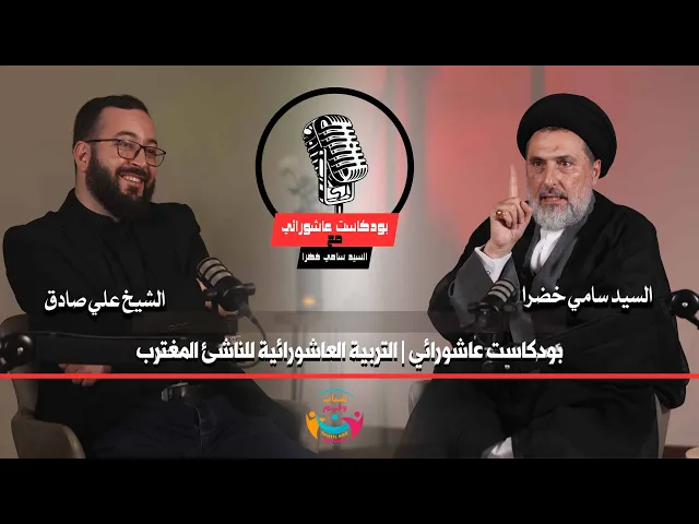 ⁣بودكاست عاشورائي | التربية العاشورائية للناشئ المغترب | السيد سامي خضرا