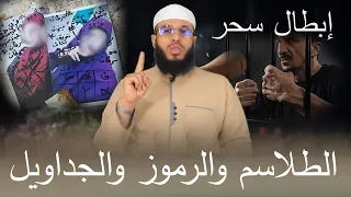 ابطال سحر الطلاسم والرموز دندنها
