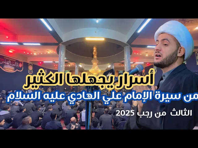 ⁣محطات مجهولة من سيرة الإمام علي الهادي عليه السلام | الشيخ سلام العسكري. 3 رجب. قضاء الشطرة