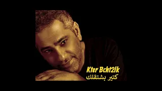 fadel chaker kter bcht2lk cover 2025