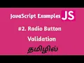 Modern JavaScript Tutorial in Tamil Radio Button Validation using JavaScript in Tamil
