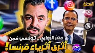 تراندينغ - معز الزواري .. تونسي ضمن أثرى أثرياء فرنسا