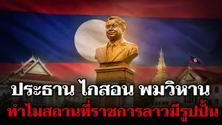 ไขความลับ! ทำไมสถานที่ราชการในลาว ต้องมีรูปปั้น ประธาน ไกสอน พมวิหาน?