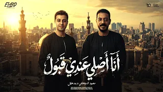 كليب انا اصلي عندي قبول   مش ذنبي اني ببان   محمود السوهاجي و بدر هلال   الحان  وليد خالد دندنها