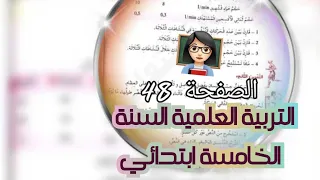 تمرين التربية العلمية السنة الخامسة ابتدائي ص 48 