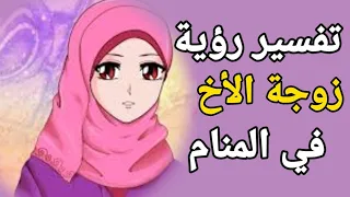 تفسير رؤية زوجة الأخ في المنام ما معني رؤية زوجت اخي في المنام تفسير الاحلام فاطمة الزهراء 