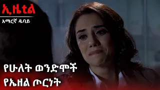 የሁለት ወንድሞች የኤዘል ጦርነት | Ezel Amharic Dubbed